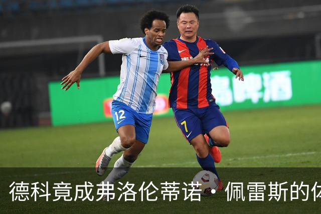 德科竟成弗洛伦蒂诺·佩雷斯的体育总监？！西甲最“不可能”的联姻与转会暗战全解析