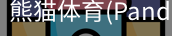 熊猫体育官网
